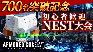 【700名突破記念】初心者歓迎NEST大会 アーマードコア6（AC6）【ARMORED CORE VI】【髭熊猫】