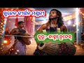 Khujen Kirtan Mandali Kalahandi l ଖୁଜେନ୍ କୀର୍ତ୍ତନ ମଣ୍ଡଳୀ କଳାହାଣ୍ଡି l Kirtan Mandali Kalahandi