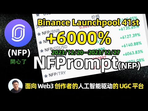 币安新币挖矿 质押7天 居然获得NFP 6000 的收益 