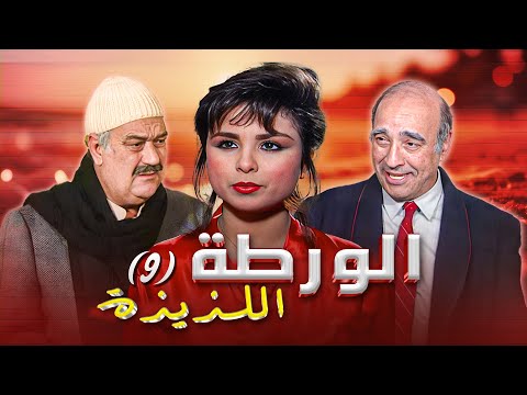 مسلسل الورطة اللذيذة الحلقة 9 كاملة سعاد حسين سماح انور