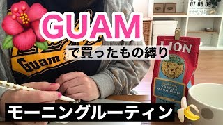 グアム縛りのモーニングルーティン＆雑談 - Morning routine with Guam's souvenirs
