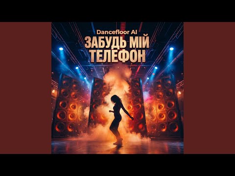 ЗАБУДЬ МІЙ ТЕЛЕФОН