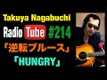 アルバムHUNGRYを語ろう 2025年8月22日放送  長渕剛COVER「逆転ブルース」「HUNGRY」