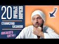 20 ЛИЧНЫХ ВОПРОСОВ мастеру Цигун: ОТНОШЕНИЯ, СЕМЬЯ, ДЕНЬГИ // Станислав Казаков