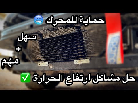 فيديو: كم يكلف استبدال خطوط مبرد الزيت؟