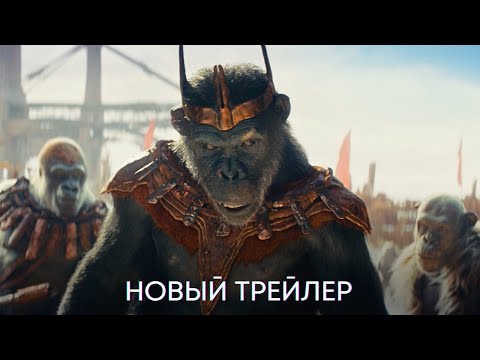 Планета обезьян: Новое царство | Новый трейлер (дубляж) | Фильм 2024