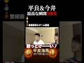 【平良海馬】平良と今井の最高な瞬間3連発 #shorts