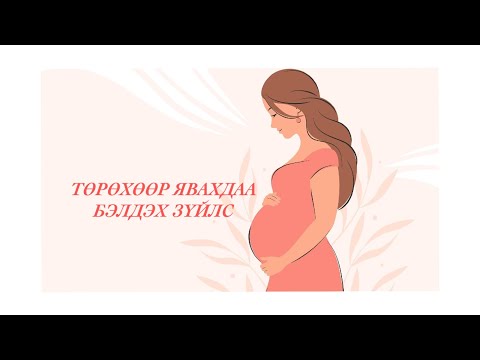 Видео: Төрөхийн өмнө фолийн хүчил хэр их байдаг вэ?