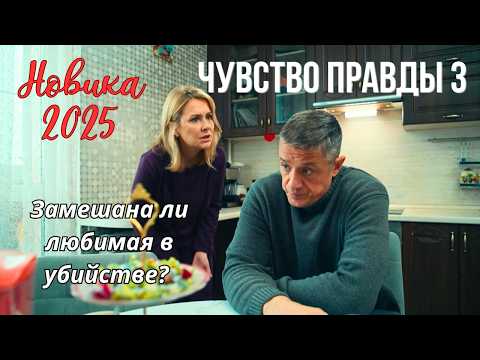 НОВИНКА 2025! ЛЮБИМЫЙ ДЕТЕКТИВ С МАКАРОВЫМ И КОПАНОВОЙ 'Чувство правды - 3'