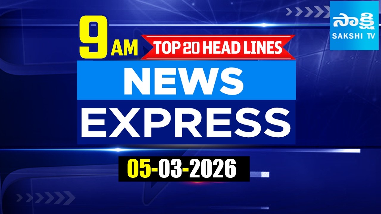 9AM News Express | TOP 20 Headlines Today | Sakshi Telugu News | 05-03-2026 | @SakshiTV