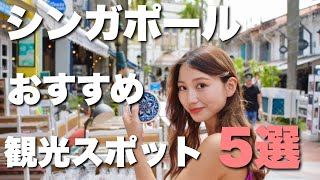 【シンガポール】絶対外せない定番観光スポット5選！