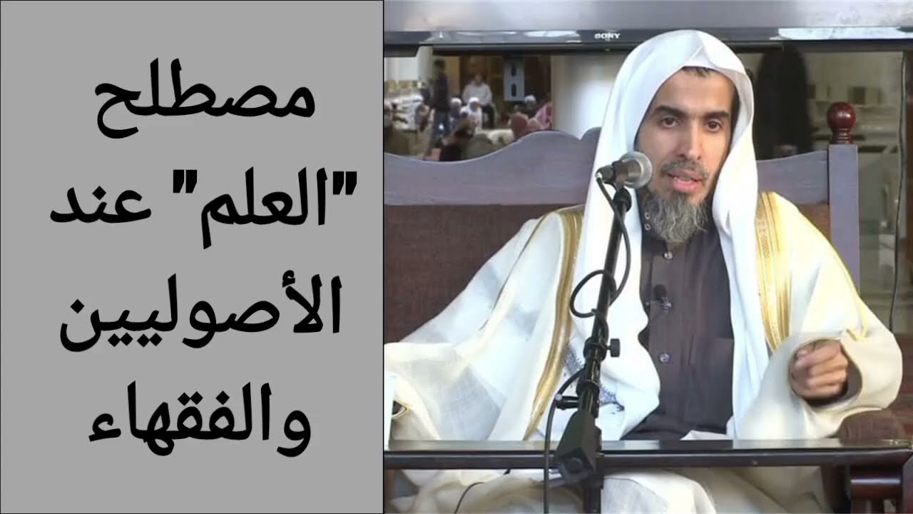 مصطلح العلم وما يراد به عند الأصوليين والفقهاء | الشيخ عبد السلام الشويعر 