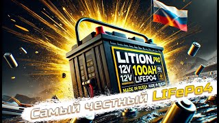 видео: 🔋 Обзор аккумулятора LiFePo4 12 В 100 Ач от компании Lition.PRO 🔋 картинка: 🔋 Обзор аккумулятора LiFePo4 12 В 100 Ач от компании Lition.PRO 🔋