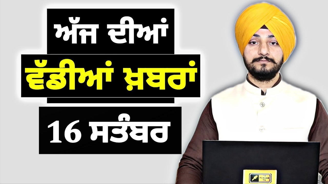 16-9-25 ਪੰਜਾਬੀ ਖ਼ਬਰਾਂ | Today Punjabi News | Punjabi Prime Time | Mann | Trump | Judge Singh Chahal