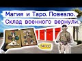 Магия и таро. Склад военного вернули.