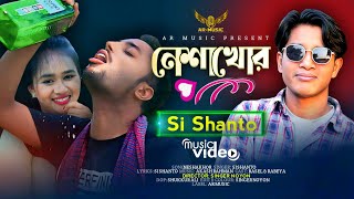 নেশাখোর । Si Shanto । Nesakhor | এসআই শান্ত । New Sad Song 2024 । AR Music