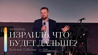 Проповедь "Израиль. Что будет дальше?" | Виталий Соболев | 15.10.2023