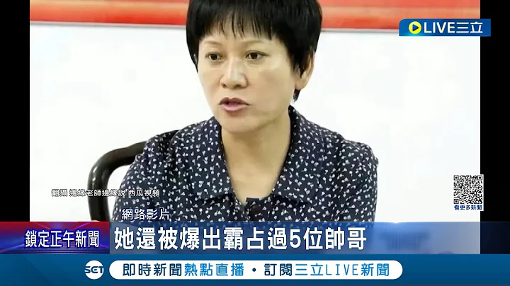不怕被習大大懷念? 中國女貪官陪睡高官兼包養男伴 政績墊底卻一路高升 貪汙兩千萬人民幣 遭"雙開"落馬│記者 陳姵如│【國際大現場】20230612│三立新聞台 - 天天要聞