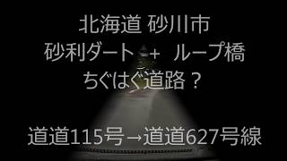 ちぐはぐ道路 ループ橋 北海道砂川市 道道115号線~道道627号線