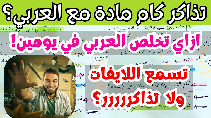 ازاي تلم الفيزيا والكيميا والإنجليزي مع مذاكرة العربي ف ليالي الامتحان؟ازاي تلم العربي في يومين!