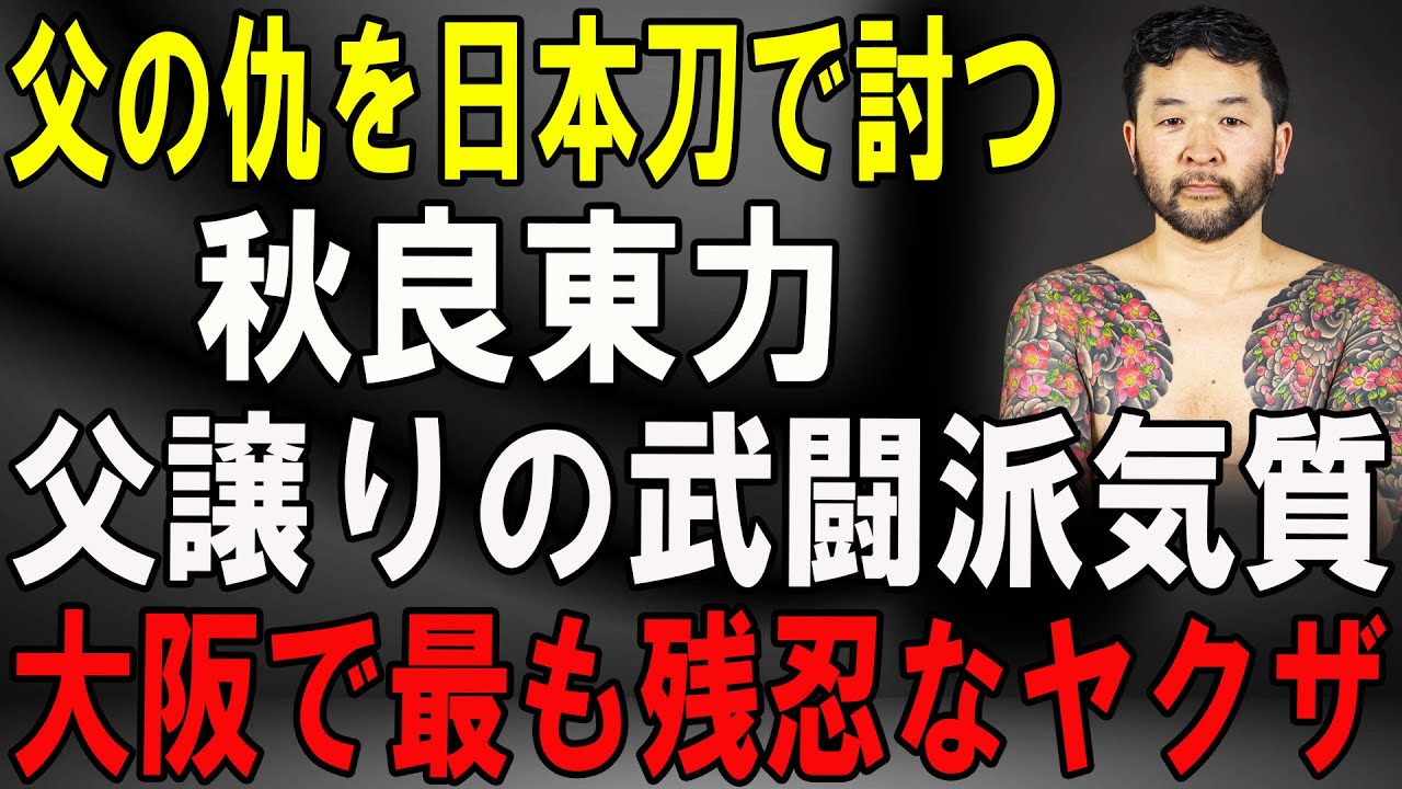 【大阪を震撼させた武闘派の真実】山口組に命を捧げた“最後の侠客”