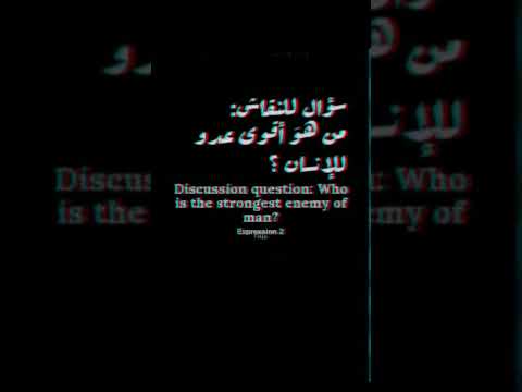 من هو اقوي عدو للانسان Shorts عبارات  من هو اقوي عدو للانسان Shorts عبارات