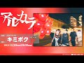 アルカラ結成20周年記念アルバム『キミボク』リリースSP