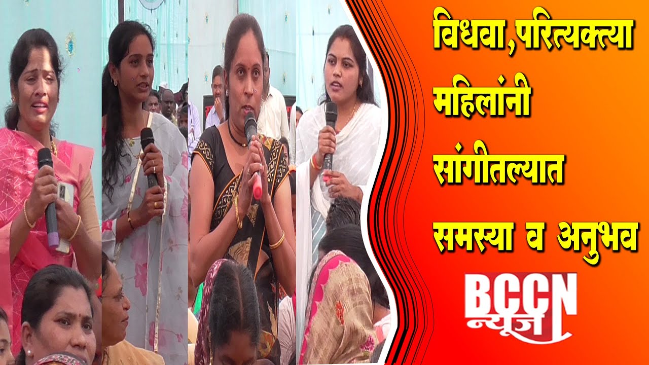 बुलडाणा : विधवा,परित्यक्ता महिलांनी सांगीतल्यात समस्या व अनुभव..