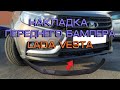 Накладка (губа) переднего бампера Lada Vesta (Lada Vesta Sw)