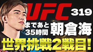 【兄に続け】朝倉海 UFC319直前SP！運命の一戦がまもなく始まる！【ティムエリオット】