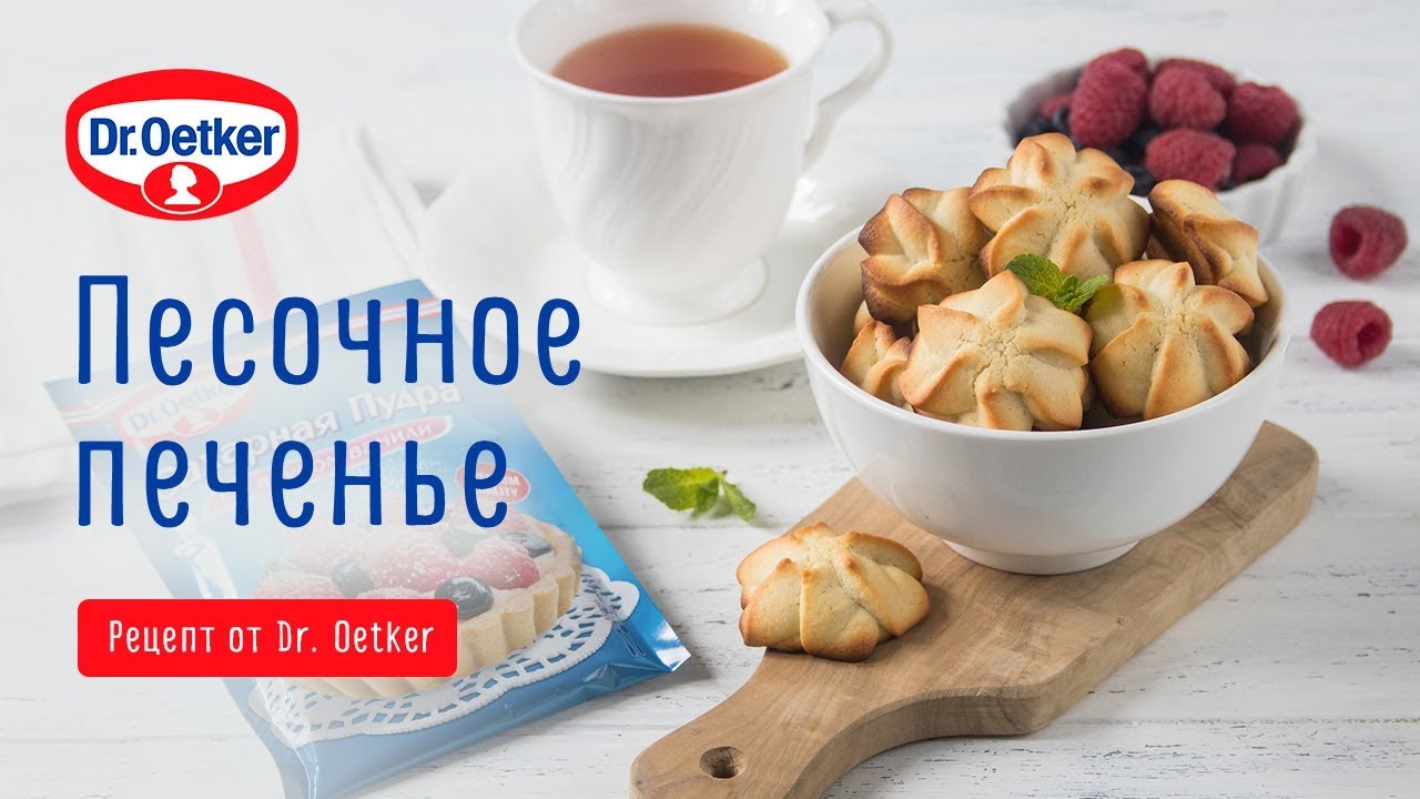 Песочное печенье по рецепту Dr. Oetker готовим дома бисквит