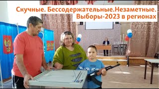 Скучные. Бессодержательные. Незаметные. Выборы-2023 в регионах | Сибирь.Реалии