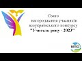 Свято нагородження учасників всеукраїнського конкурсу &quot;Учитель року - 2023&quot;