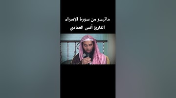 ماتيسر من سورة الإسراء القارئ #انس_العمادي