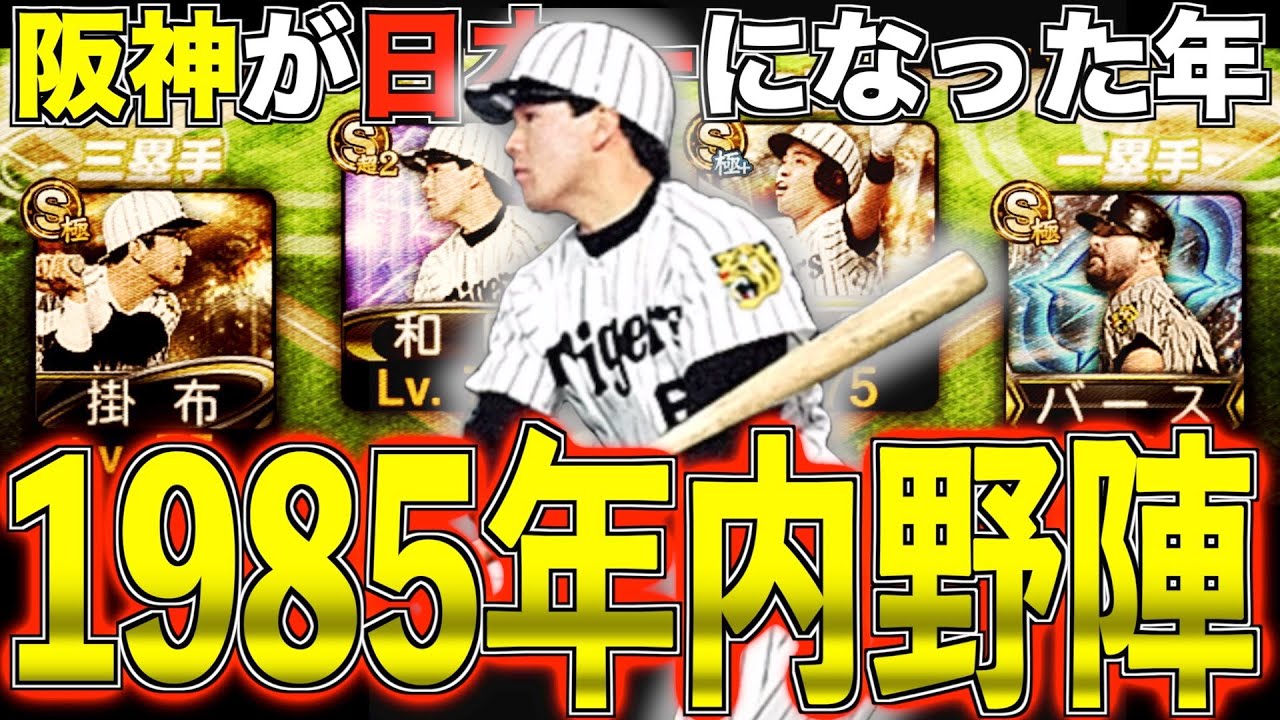 Finally done! 1985 Hanshin Tigers infield setup, the year they