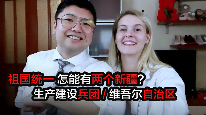 關於🇨🇳中國統一，壹疆兩治還是兩個新疆？ 新疆生產建設兵團 or 新疆維吾爾自治區 - 天天要聞
