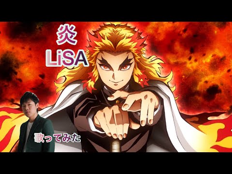 炎 / LiSA カラオケで歌ってみた