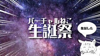 ハッピーバーチャルねこ後夜祭