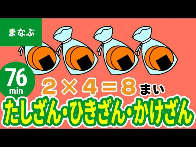 たし・ひき・かけ算