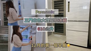 『panasonic 』三門 610公升白色大理石紋冰箱｜12月的第ㄧ個 ... 