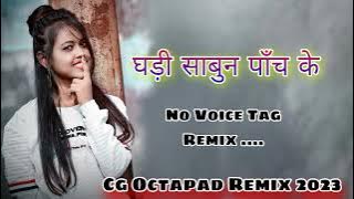 New Cg Song 2023 // Ghadi Sabun 5 Ke // Singer Dilip Ray // Octapad Cg Dj Remix Song 2023