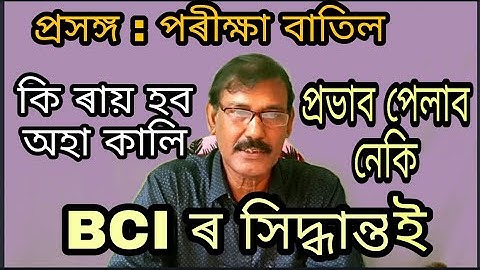 প্ৰসংগ: পৰীক্ষা বাতিল ll BCI Notice ll My English Class Room ll