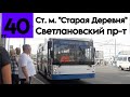 Троллейбус 40 &quot;Станция метро &quot;Старая Деревня&quot; - Светлановский проспект&quot; TROLZA-5265.00 б/н 6401