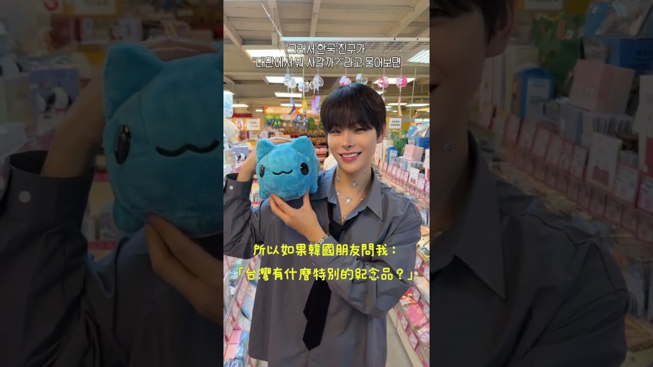 韓國歐巴來台灣竟然逛九乘九文具店?!金洙珉親選3款台灣伴手禮! #shorts 縮圖