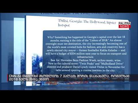 CNN-მა თბილისი მსოფლიოს 7 ქალაქს შორის დაასახელა, რომელსაც 2018 წელს უნდა ეწვიო