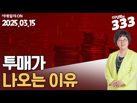켐트로닉스 현대로템 LS 토마토시스템 대화제약 클로봇 한국첨단소재 엑스게이트 케이씨에스 대화제약 HLB <strong>대봉엘에스</strong> 케이씨피드 미래생명자원 | 이난희의 333 (20250315)