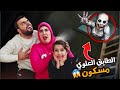 الطابق العلوي في بيتنا مسكون سرى والبنات خافوا كثير اصعب ليلة علي سرى 