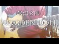 米津玄師 Wooden Doll 歌詞 動画視聴 歌ネット