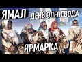 Вездеход Русак в Арктике (Ямал). Часть 2. День оленевода в Яр Сале. Все о национальной одежде.