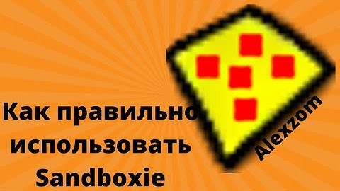 Как правильно использовать песочницу Sandbox на своем ПК